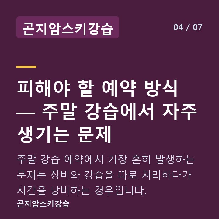 곤지암스키강습 피해야 할 예약 방식 — 주말 강습에서 자주 생기는 문제 — 주말 강습 예약에서 가장 흔히 발생하는 문제는 장비와 강습을 따로 처리하다가 시간을 낭비하는 경우입니다.
