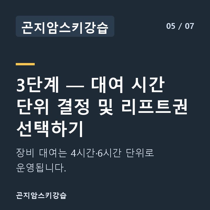 곤지암스키강습 3단계 — 대여 시간 단위 결정 및 리프트권 선택하기 — 장비 대여는 4시간·6시간 단위로 운영됩니다.