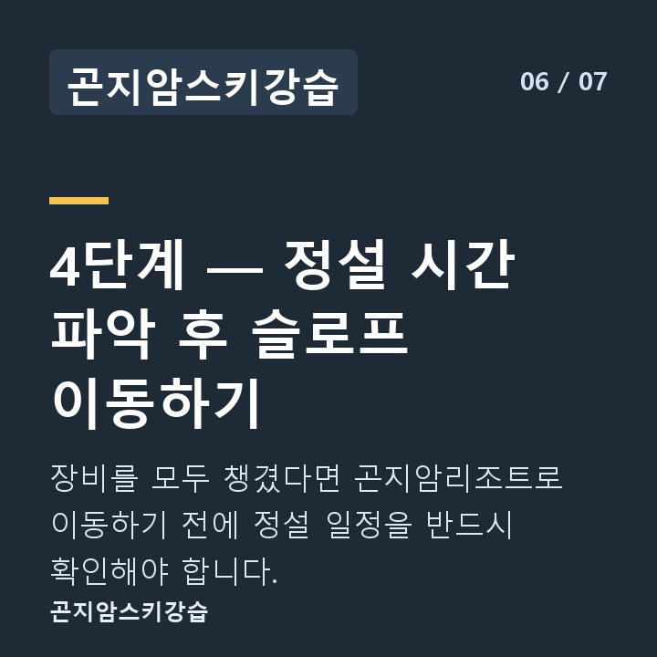 곤지암스키강습 4단계 — 정설 시간 파악 후 슬로프 이동하기 — 장비를 모두 챙겼다면 곤지암리조트로 이동하기 전에 정설 일정을 반드시 확인해야 합니다.