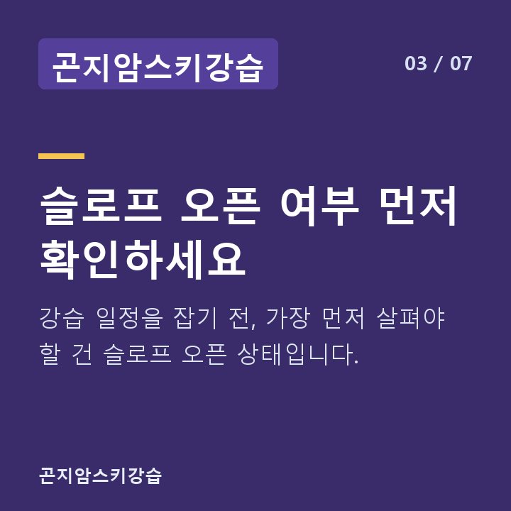 곤지암스키강습 슬로프 오픈 여부 먼저 확인하세요 — 강습 일정을 잡기 전, 가장 먼저 살펴야 할 건 슬로프 오픈 상태입니다.