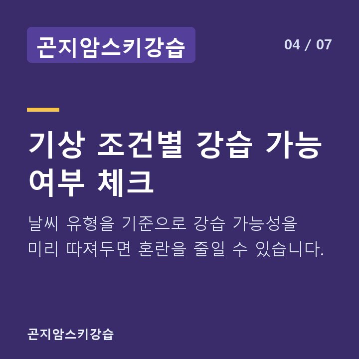 곤지암스키강습 기상 조건별 강습 가능 여부 체크 — 날씨 유형을 기준으로 강습 가능성을 미리 따져두면 혼란을 줄일 수 있습니다.