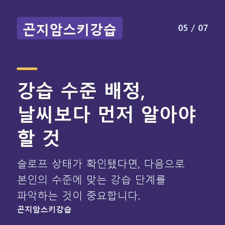 곤지암스키강습 강습 수준 배정, 날씨보다 먼저 알아야 할 것 — 슬로프 상태가 확인됐다면, 다음으로 본인의 수준에 맞는 강습 단계를 파악하는 것이 중요합니다.