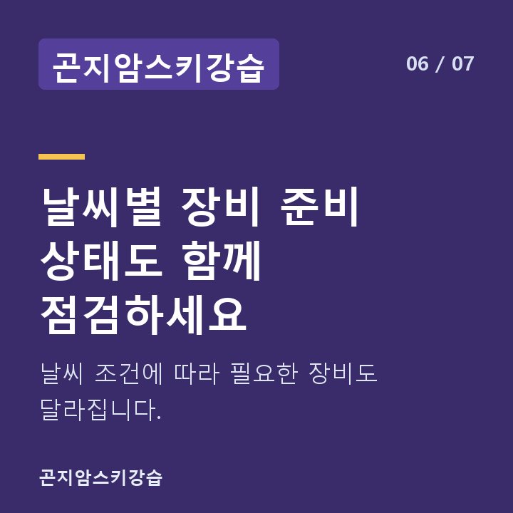 곤지암스키강습 날씨별 장비 준비 상태도 함께 점검하세요 — 날씨 조건에 따라 필요한 장비도 달라집니다.
