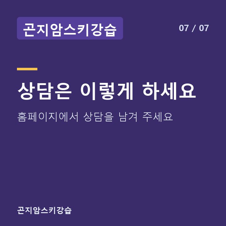 곤지암스키강습 상담은 이렇게 하세요 — 홈페이지에서 상담을 남겨 주세요
