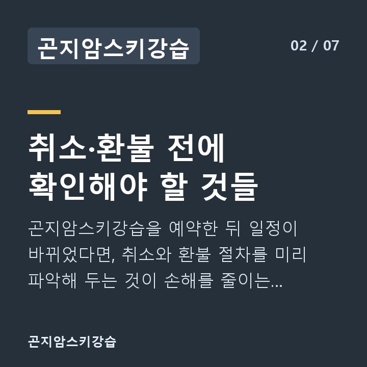 곤지암스키강습 취소·환불 전에 확인해야 할 것들 — 곤지암스키강습을 예약한 뒤 일정이 바뀌었다면, 취소와 환불 절차를 미리 파악해 두는 것이 손해를 줄이는 첫걸음입니다.