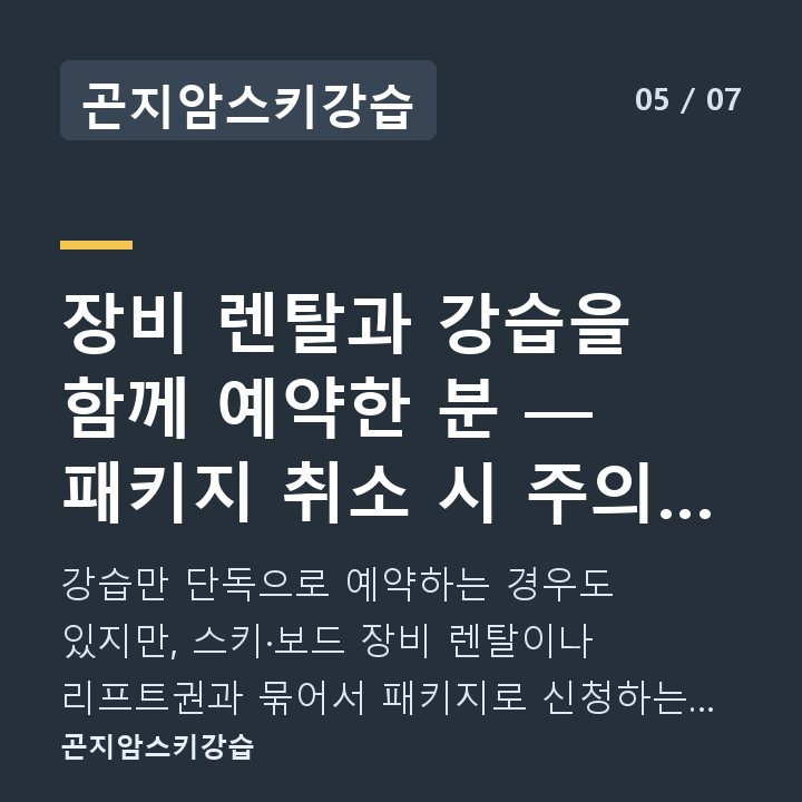 곤지암스키강습 장비 렌탈과 강습을 함께 예약한 분 — 패키지 취소 시 주의 사항 — 강습만 단독으로 예약하는 경우도 있지만, 스키·보드 장비 렌탈이나 리프트권과 묶어서 패키지로 신청하는 경우가 많습니다.