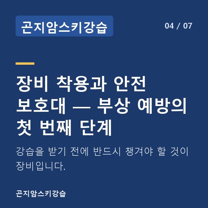 곤지암스키강습 장비 착용과 안전 보호대 — 부상 예방의 첫 번째 단계 — 강습을 받기 전에 반드시 챙겨야 할 것이 장비입니다.
