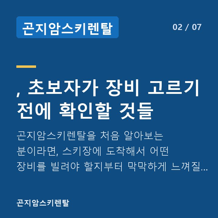 곤지암스키렌탈 , 초보자가 장비 고르기 전에 확인할 것들 — 곤지암스키렌탈을 처음 알아보는 분이라면, 스키장에 도착해서 어떤 장비를 빌려야 할지부터 막막하게 느껴질 수 있습니다.