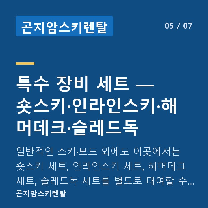 곤지암스키렌탈 특수 장비 세트 — 숏스키·인라인스키·해머데크·슬레드독 — 일반적인 스키·보드 외에도 이곳에서는 숏스키 세트, 인라인스키 세트, 해머데크 세트, 슬레드독 세트를 별도로 대여할 수 있습니다.