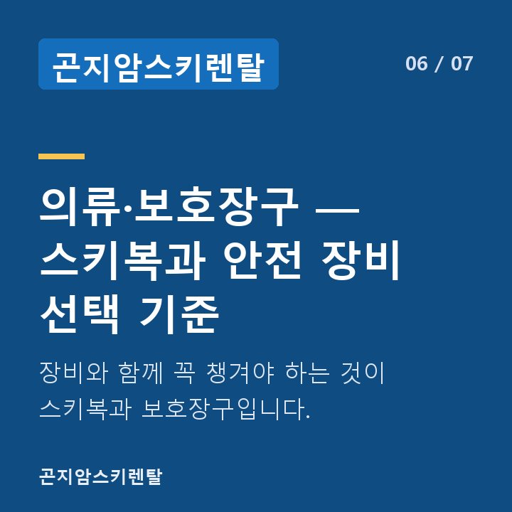 곤지암스키렌탈 의류·보호장구 — 스키복과 안전 장비 선택 기준 — 장비와 함께 꼭 챙겨야 하는 것이 스키복과 보호장구입니다.