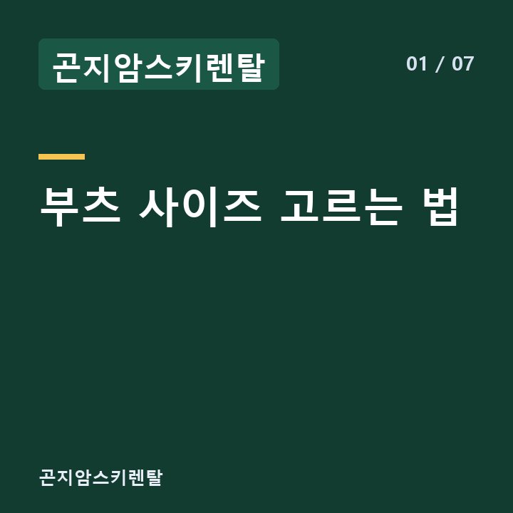 곤지암스키렌탈 부츠 사이즈 고르는 법 —