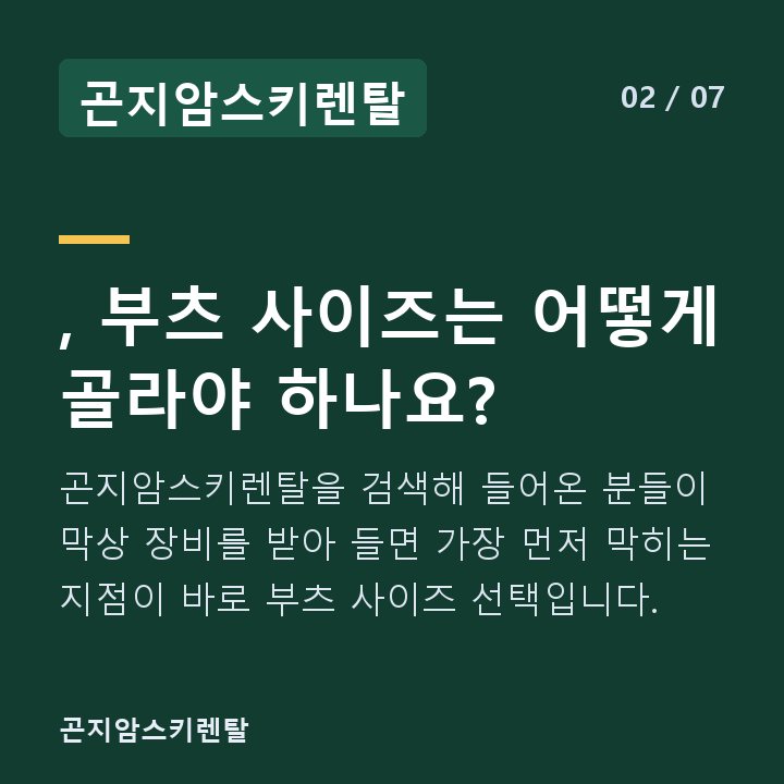 곤지암스키렌탈 , 부츠 사이즈는 어떻게 골라야 하나요? — 곤지암스키렌탈을 검색해 들어온 분들이 막상 장비를 받아 들면 가장 먼저 막히는 지점이 바로 부츠 사이즈 선택입니다.