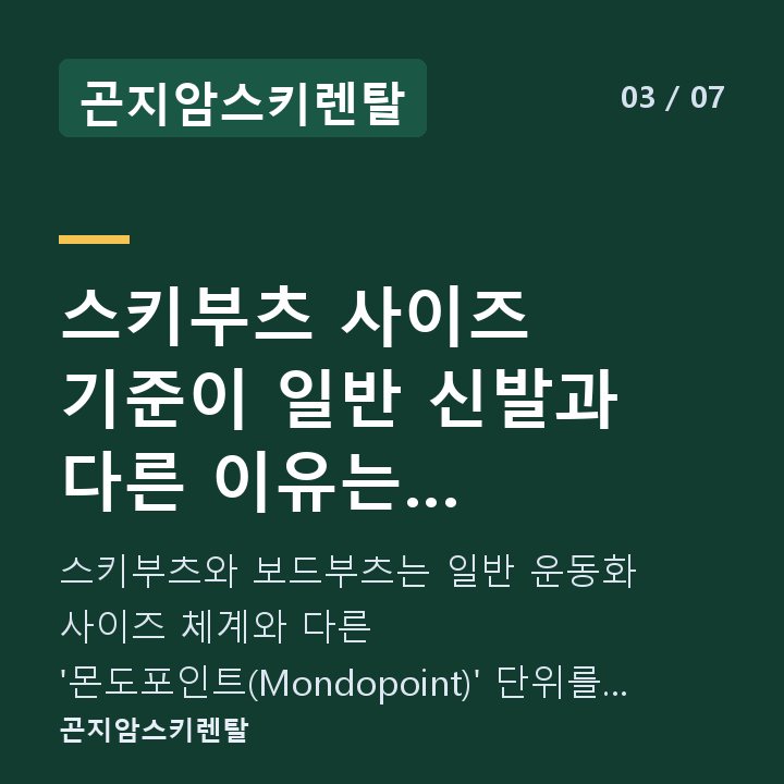 곤지암스키렌탈 스키부츠 사이즈 기준이 일반 신발과 다른 이유는 무엇인가요? — 스키부츠와 보드부츠는 일반 운동화 사이즈 체계와 다른 '몬도포인트(Mondopoint)' 단위를 사용합니다.