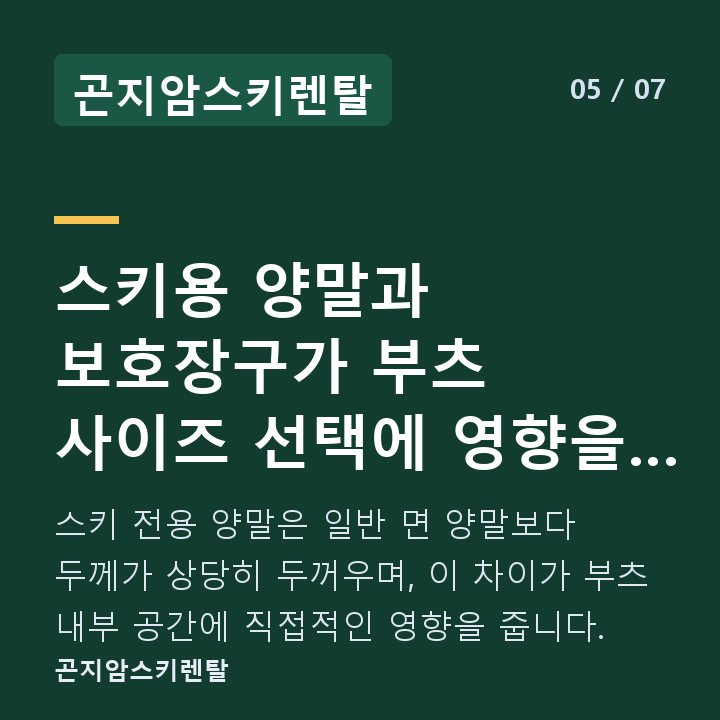 곤지암스키렌탈 스키용 양말과 보호장구가 부츠 사이즈 선택에 영향을 주나요? — 스키 전용 양말은 일반 면 양말보다 두께가 상당히 두꺼우며, 이 차이가 부츠 내부 공간에 직접적인 영향을 줍니다.