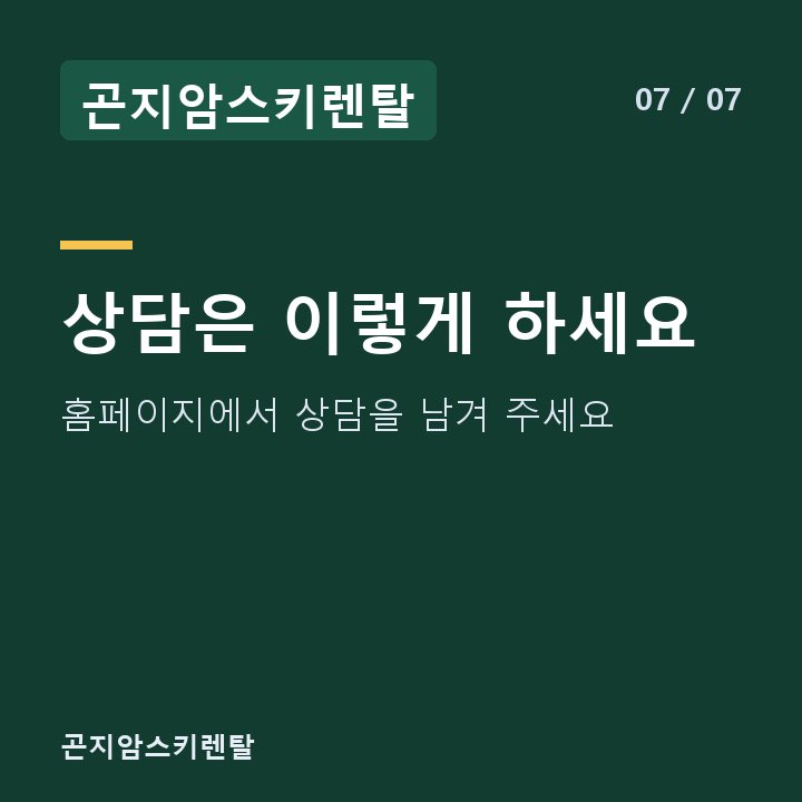 곤지암스키렌탈 상담은 이렇게 하세요 — 홈페이지에서 상담을 남겨 주세요