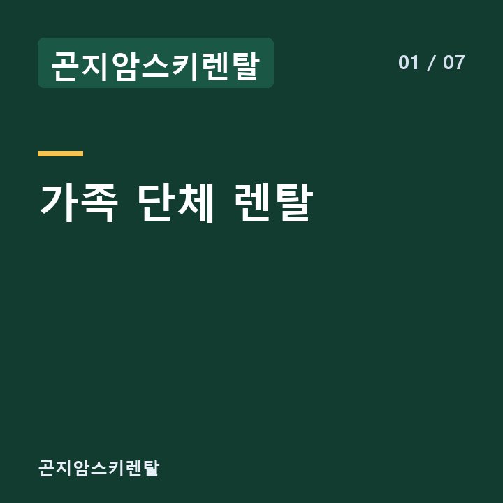 곤지암스키렌탈 가족 단체 렌탈 —
