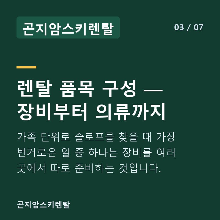 곤지암스키렌탈 렌탈 품목 구성 — 장비부터 의류까지 — 가족 단위로 슬로프를 찾을 때 가장 번거로운 일 중 하나는 장비를 여러 곳에서 따로 준비하는 것입니다.