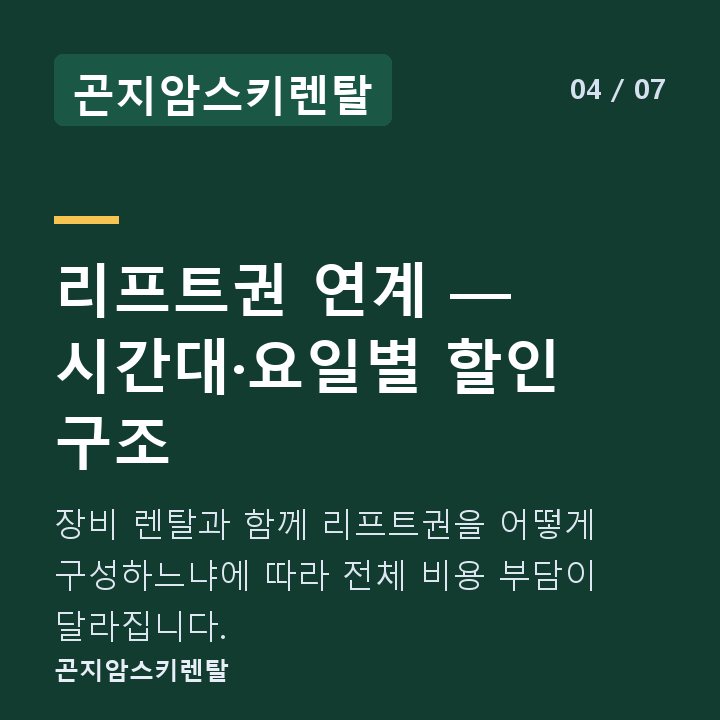 곤지암스키렌탈 리프트권 연계 — 시간대·요일별 할인 구조 — 장비 렌탈과 함께 리프트권을 어떻게 구성하느냐에 따라 전체 비용 부담이 달라집니다.