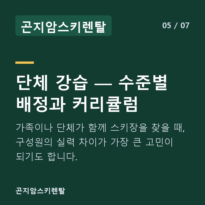 곤지암스키렌탈 단체 강습 — 수준별 배정과 커리큘럼 — 가족이나 단체가 함께 스키장을 찾을 때, 구성원의 실력 차이가 가장 큰 고민이 되기도 합니다.