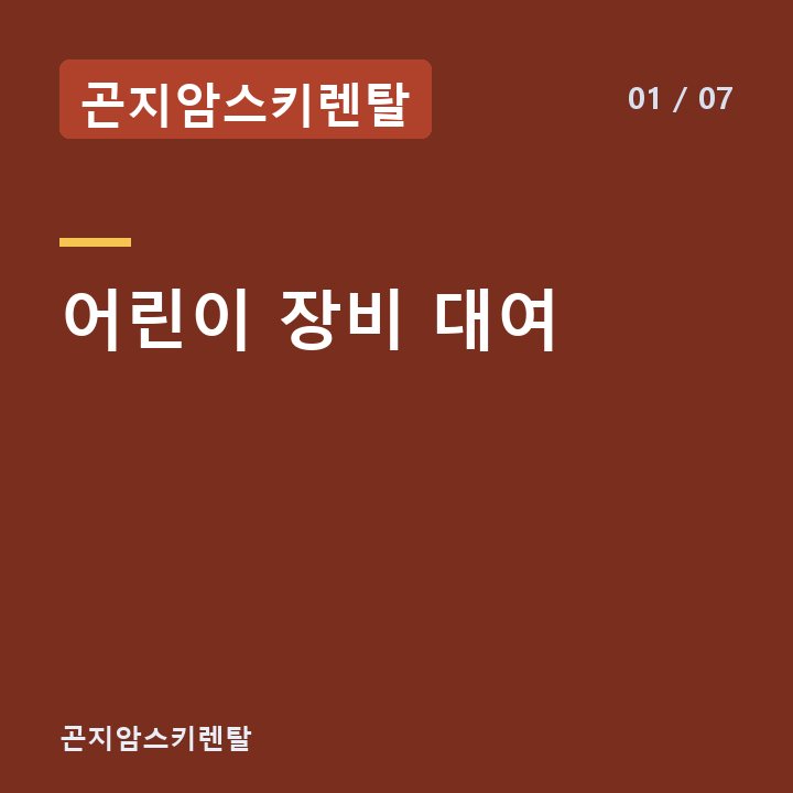 곤지암스키렌탈 어린이 장비 대여 —