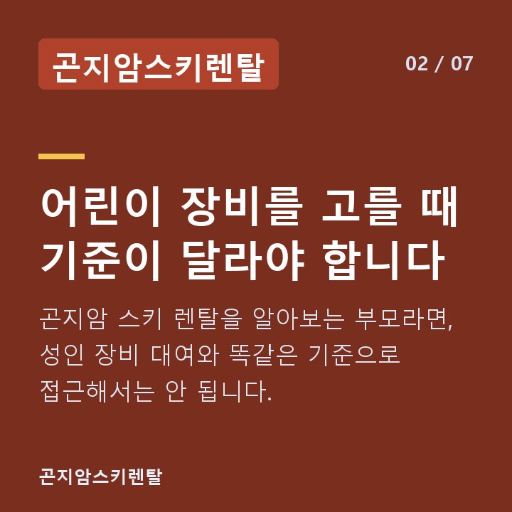 곤지암스키렌탈 어린이 장비를 고를 때 기준이 달라야 합니다 — 곤지암 스키 렌탈을 알아보는 부모라면, 성인 장비 대여와 똑같은 기준으로 접근해서는 안 됩니다.