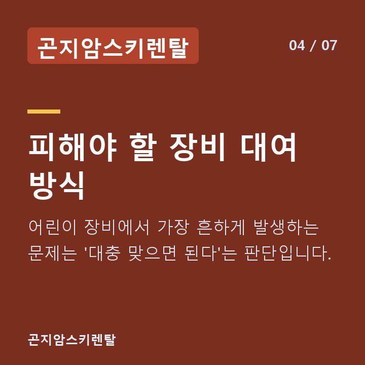 곤지암스키렌탈 피해야 할 장비 대여 방식 — 어린이 장비에서 가장 흔하게 발생하는 문제는 '대충 맞으면 된다'는 판단입니다.