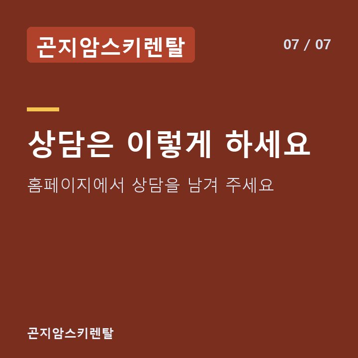 곤지암스키렌탈 상담은 이렇게 하세요 — 홈페이지에서 상담을 남겨 주세요