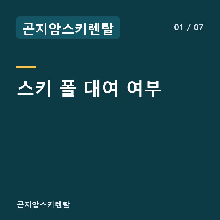곤지암스키렌탈 스키 폴 대여 여부 —