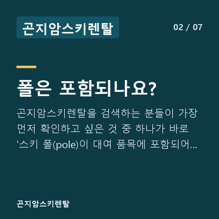 곤지암스키렌탈 폴은 포함되나요? — 곤지암스키렌탈을 검색하는 분들이 가장 먼저 확인하고 싶은 것 중 하나가 바로 '스키 폴(pole)이 대여 품목에 포함되어 있는가'입니다.