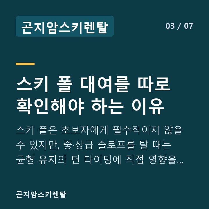 곤지암스키렌탈 스키 폴 대여를 따로 확인해야 하는 이유 — 스키 폴은 초보자에게 필수적이지 않을 수 있지만, 중·상급 슬로프를 탈 때는 균형 유지와 턴 타이밍에 직접 영향을 줍니다.