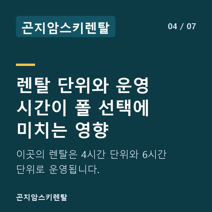 곤지암스키렌탈 렌탈 단위와 운영 시간이 폴 선택에 미치는 영향 — 이곳의 렌탈은 4시간 단위와 6시간 단위로 운영됩니다.