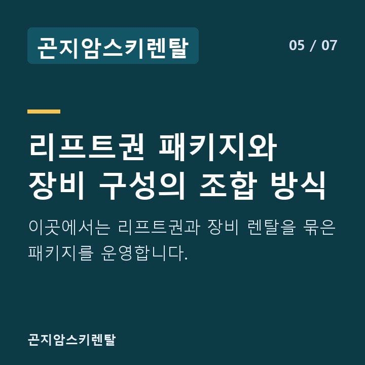 곤지암스키렌탈 리프트권 패키지와 장비 구성의 조합 방식 — 이곳에서는 리프트권과 장비 렌탈을 묶은 패키지를 운영합니다.