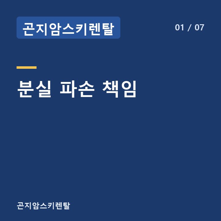 곤지암스키렌탈 분실 파손 책임 —