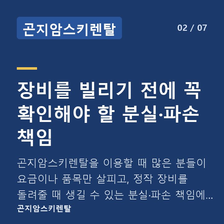 곤지암스키렌탈 장비를 빌리기 전에 꼭 확인해야 할 분실·파손 책임 — 곤지암스키렌탈을 이용할 때 많은 분들이 요금이나 품목만 살피고, 정작 장비를 돌려줄 때 생길 수 있는 분실·파손 책임에 대해서는 미리 파악하지 않