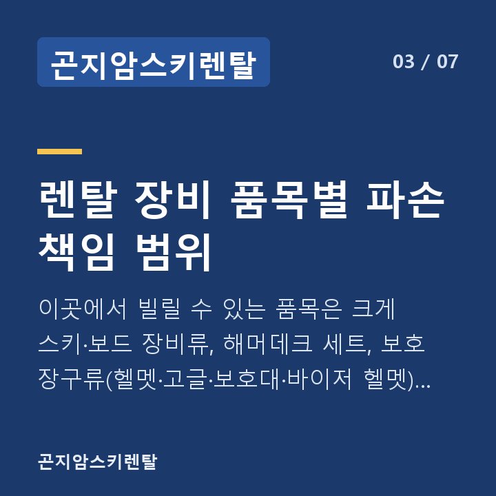 곤지암스키렌탈 렌탈 장비 품목별 파손 책임 범위 — 이곳에서 빌릴 수 있는 품목은 크게 스키·보드 장비류, 해머데크 세트, 보호 장구류(헬멧·고글·보호대·바이저 헬멧), 의류류(25/26 시즌 프리미엄·26 시즌