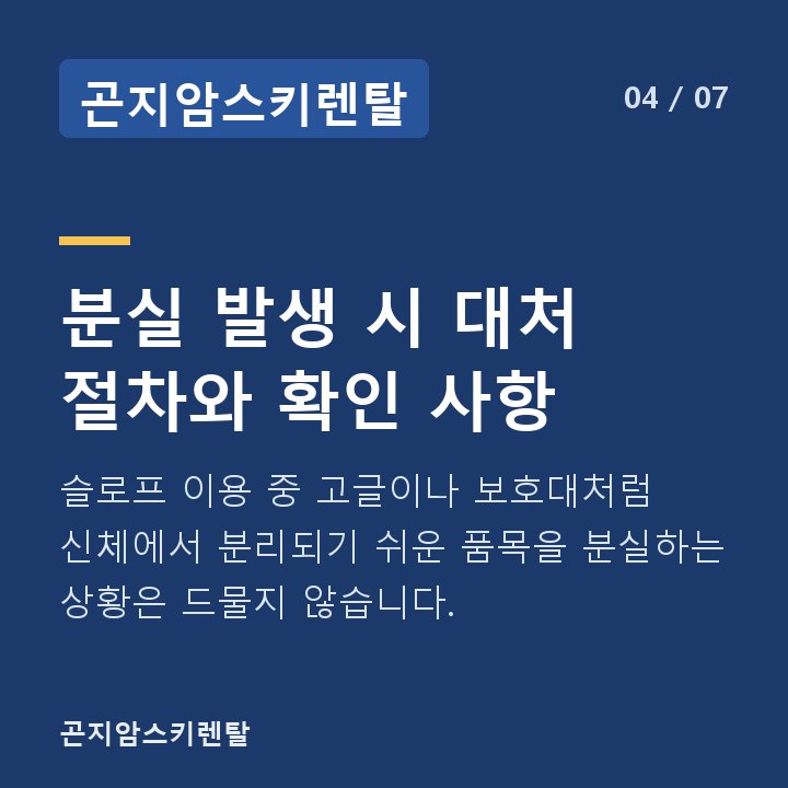 곤지암스키렌탈 분실 발생 시 대처 절차와 확인 사항 — 슬로프 이용 중 고글이나 보호대처럼 신체에서 분리되기 쉬운 품목을 분실하는 상황은 드물지 않습니다.