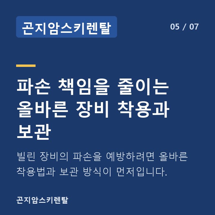 곤지암스키렌탈 파손 책임을 줄이는 올바른 장비 착용과 보관 — 빌린 장비의 파손을 예방하려면 올바른 착용법과 보관 방식이 먼저입니다.