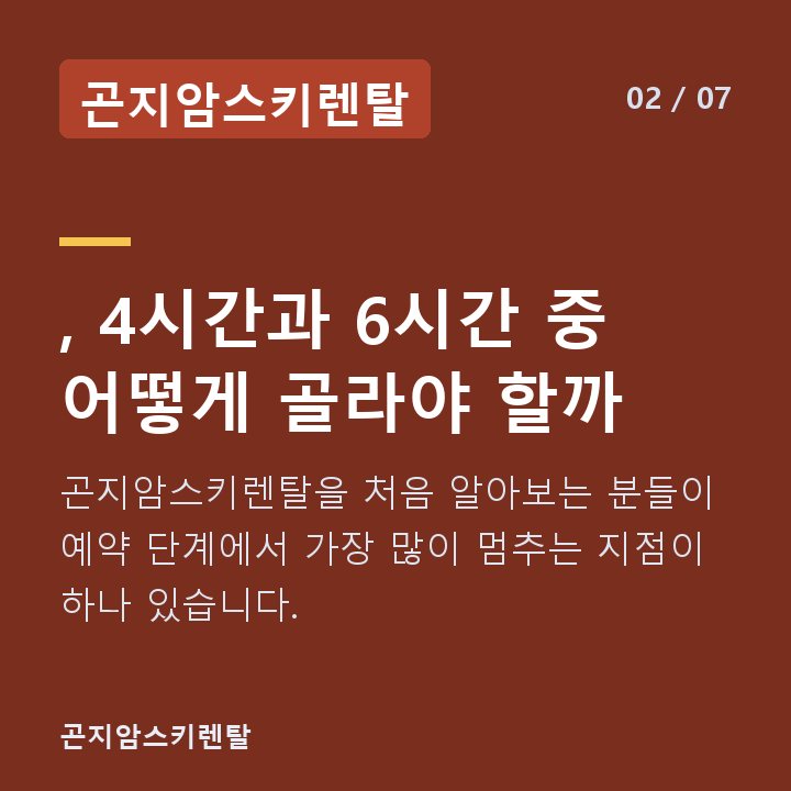 곤지암스키렌탈 , 4시간과 6시간 중 어떻게 골라야 할까 — 곤지암스키렌탈을 처음 알아보는 분들이 예약 단계에서 가장 많이 멈추는 지점이 하나 있습니다.
