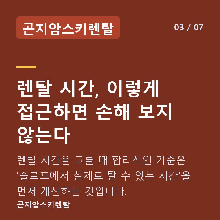 곤지암스키렌탈 렌탈 시간, 이렇게 접근하면 손해 보지 않는다 — 렌탈 시간을 고를 때 합리적인 기준은 '슬로프에서 실제로 탈 수 있는 시간'을 먼저 계산하는 것입니다.