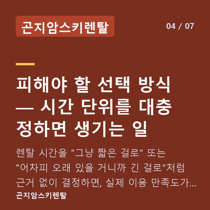 곤지암스키렌탈 피해야 할 선택 방식 — 시간 단위를 대충 정하면 생기는 일 — 렌탈 시간을 "그냥 짧은 걸로" 또는 "어차피 오래 있을 거니까 긴 걸로"처럼 근거 없이 결정하면, 실제 이용 만족도가 떨어지는 경우가 