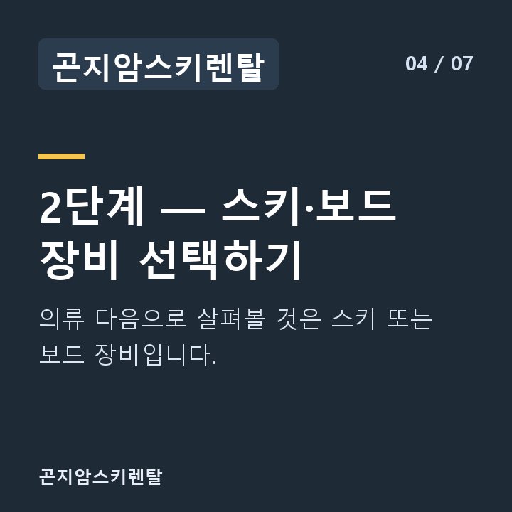 곤지암스키렌탈 2단계 — 스키·보드 장비 선택하기 — 의류 다음으로 살펴볼 것은 스키 또는 보드 장비입니다.