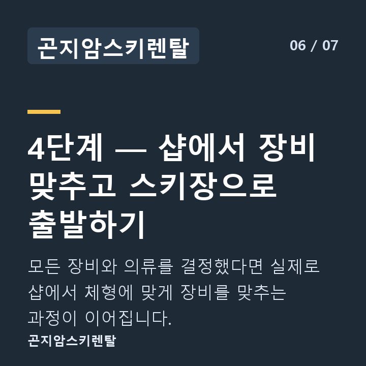 곤지암스키렌탈 4단계 — 샵에서 장비 맞추고 스키장으로 출발하기 — 모든 장비와 의류를 결정했다면 실제로 샵에서 체형에 맞게 장비를 맞추는 과정이 이어집니다.