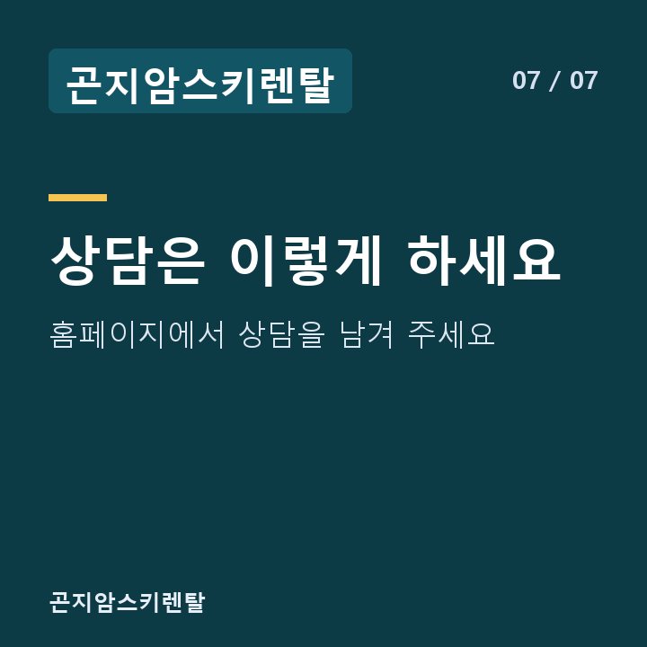 곤지암스키렌탈 상담은 이렇게 하세요 — 홈페이지에서 상담을 남겨 주세요