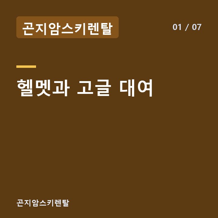 곤지암스키렌탈 헬멧과 고글 대여 —