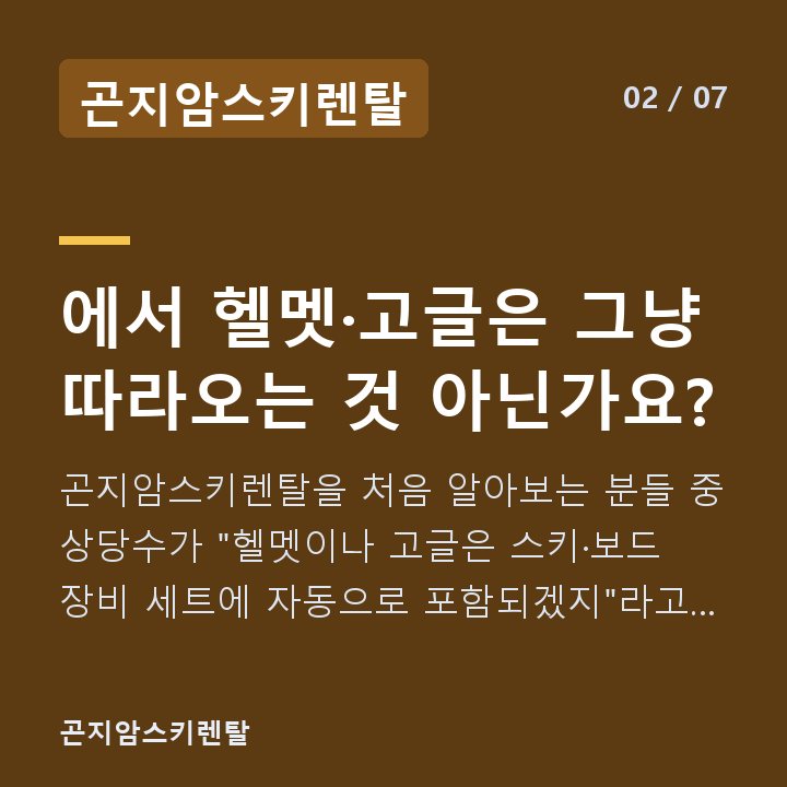 곤지암스키렌탈 에서 헬멧·고글은 그냥 따라오는 것 아닌가요? — 곤지암스키렌탈을 처음 알아보는 분들 중 상당수가 "헬멧이나 고글은 스키·보드 장비 세트에 자동으로 포함되겠지"라고 짐작합니다.