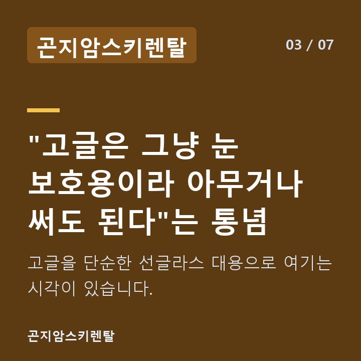 곤지암스키렌탈 "고글은 그냥 눈 보호용이라 아무거나 써도 된다"는 통념 — 고글을 단순한 선글라스 대용으로 여기는 시각이 있습니다.