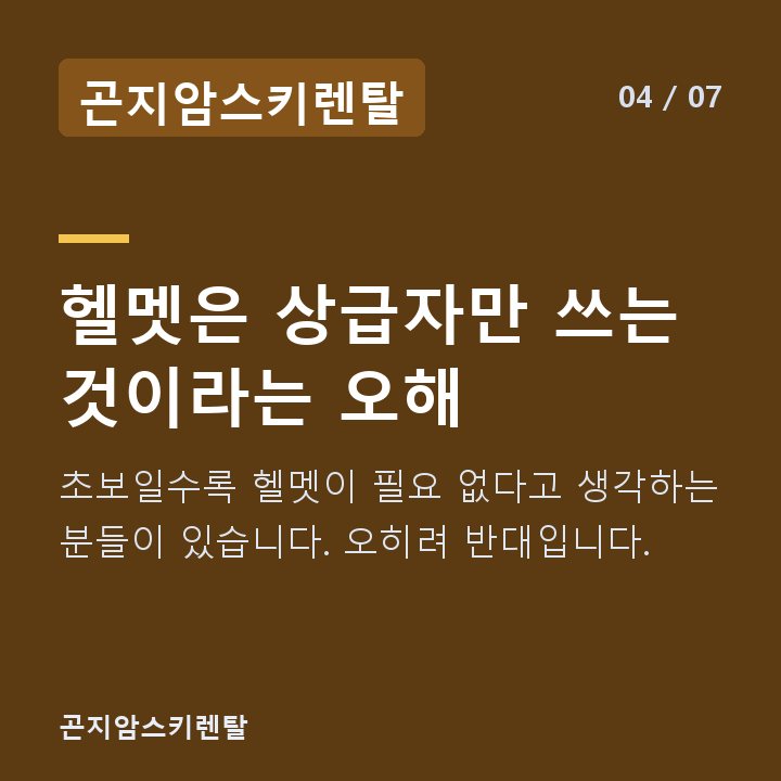 곤지암스키렌탈 헬멧은 상급자만 쓰는 것이라는 오해 — 초보일수록 헬멧이 필요 없다고 생각하는 분들이 있습니다. 오히려 반대입니다.