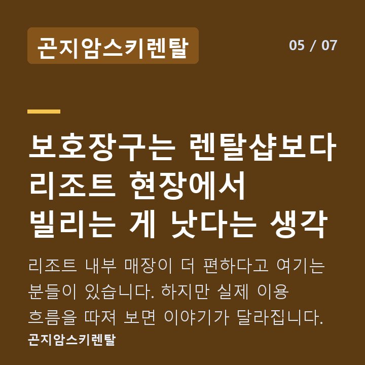 곤지암스키렌탈 보호장구는 렌탈샵보다 리조트 현장에서 빌리는 게 낫다는 생각 — 리조트 내부 매장이 더 편하다고 여기는 분들이 있습니다. 하지만 실제 이용 흐름을 따져 보면 이야기가 달라집니다.