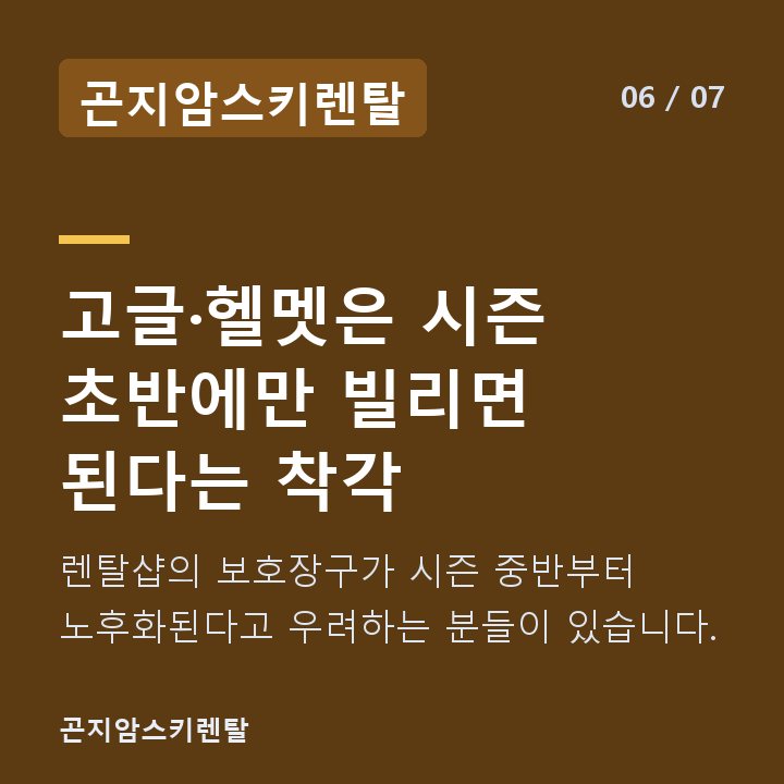 곤지암스키렌탈 고글·헬멧은 시즌 초반에만 빌리면 된다는 착각 — 렌탈샵의 보호장구가 시즌 중반부터 노후화된다고 우려하는 분들이 있습니다.